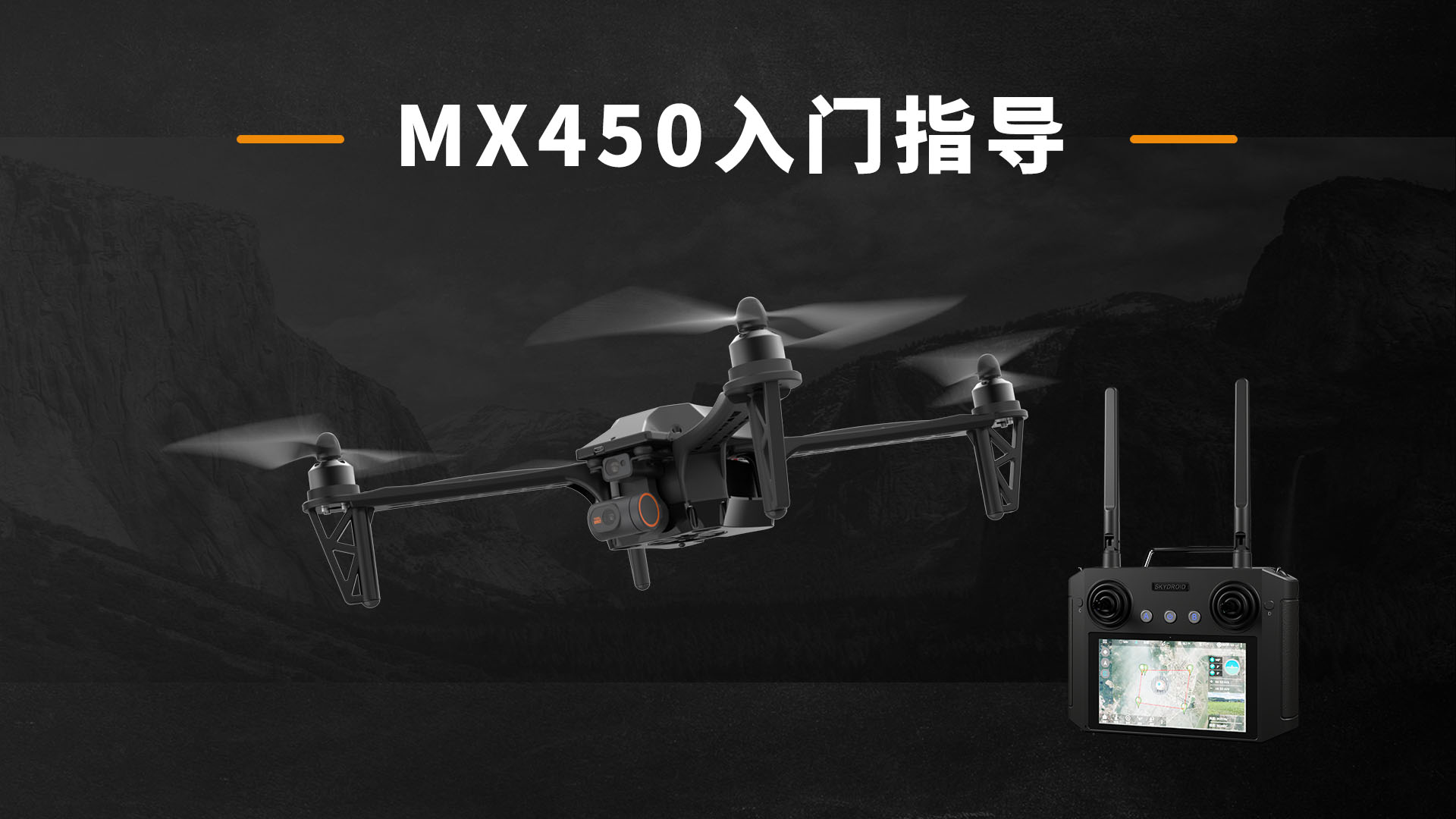 MX450入門指導視頻