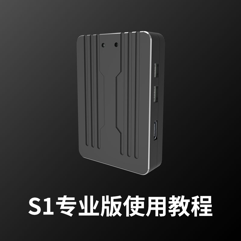 S1專業(yè)版使用教程